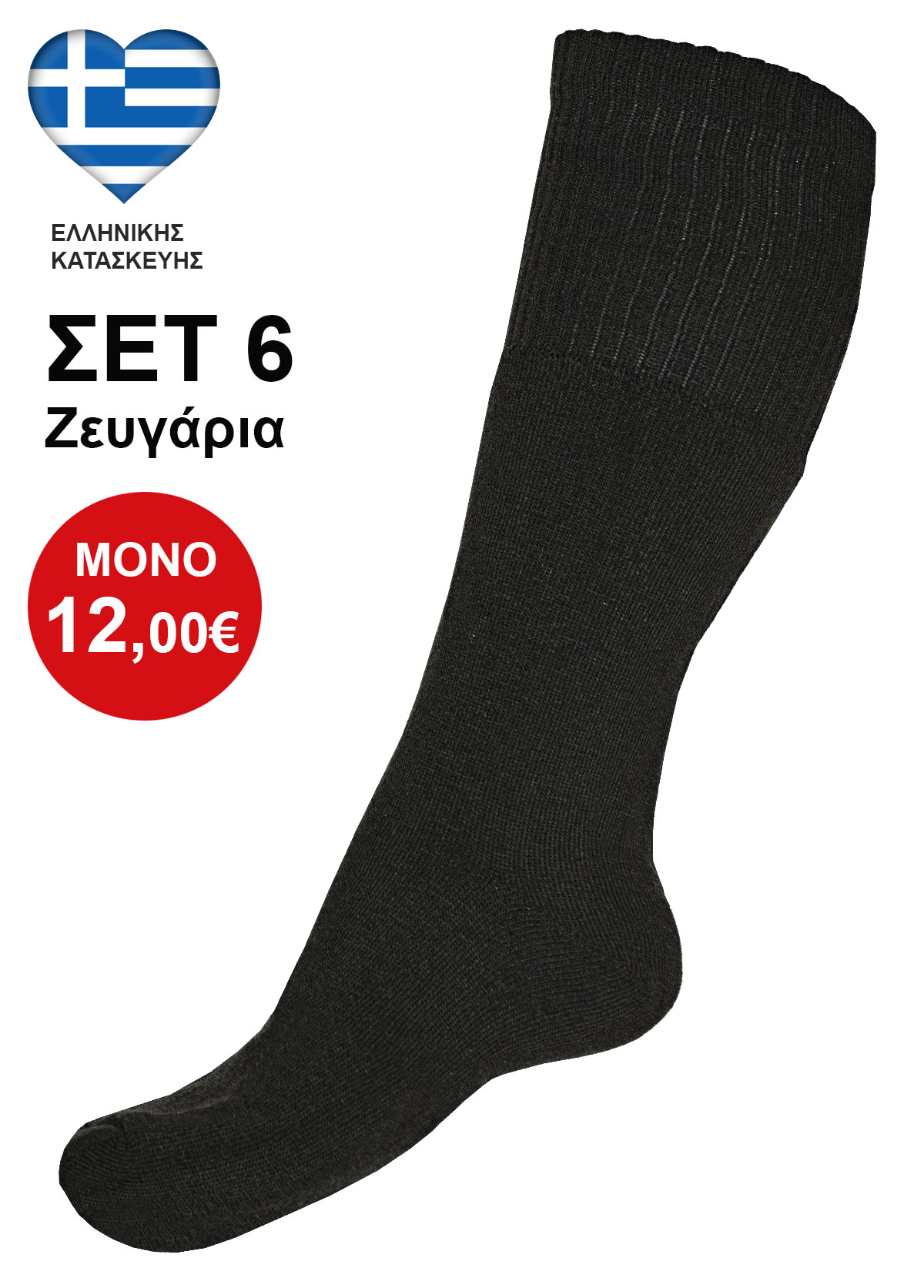 ΣΕΤ 6 Ζευγάρια Μαύρες Στρατιωτικές Μάλλινες Κάλτσες Ελληνικής Κατασκευής