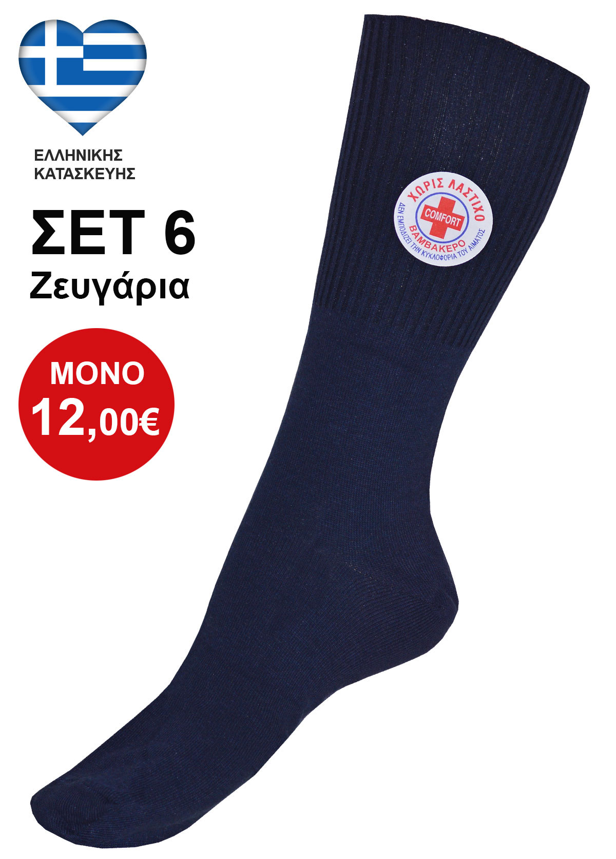 ΣΕΤ 6 Ζευγάρια Ειδικές Μπλε Βαμβακερές Κάλτσες Για Διαβητικούς Χωρίς Λάστιχο Ελληνικής Κατασκευής